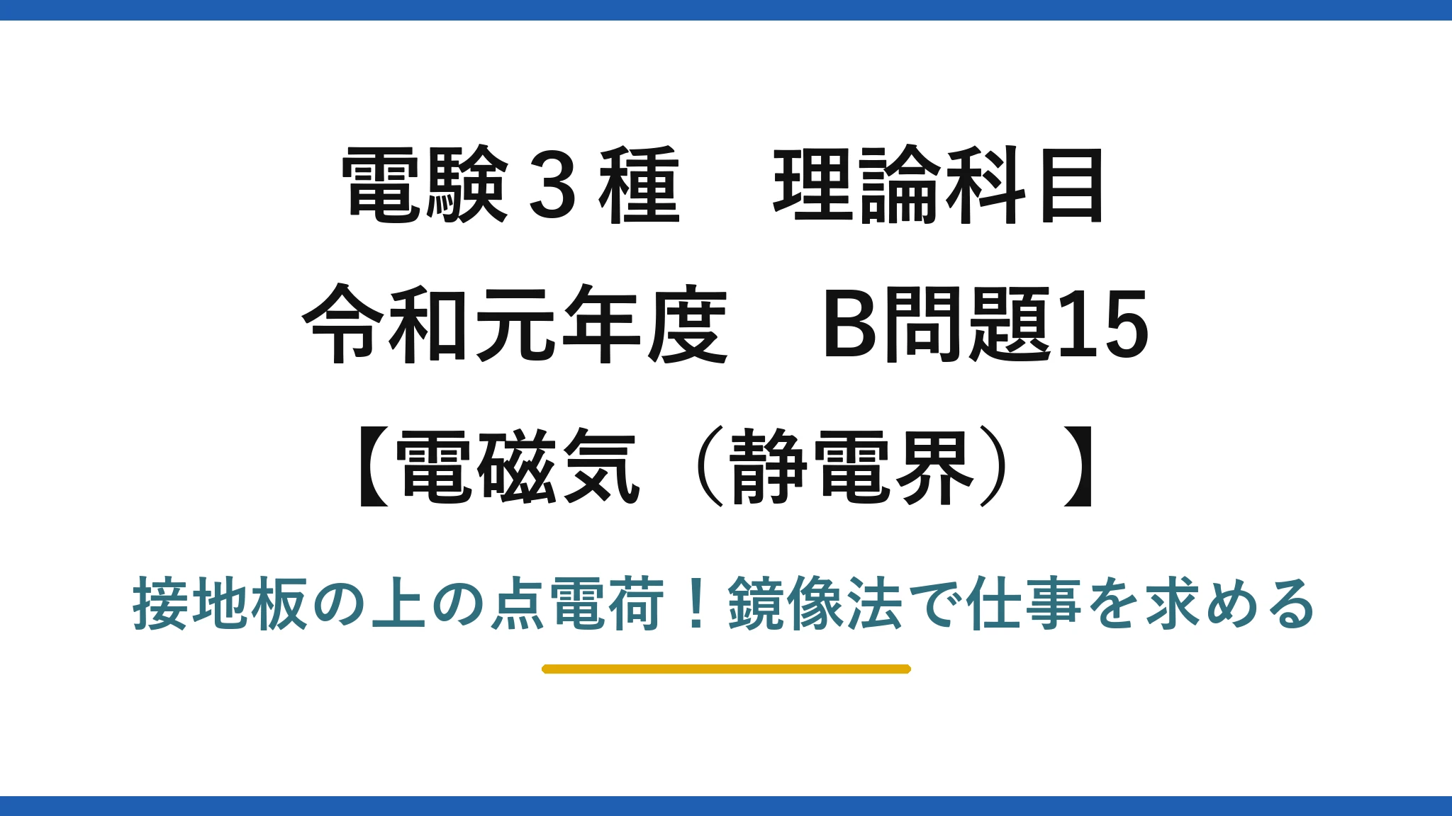 電験3種 理論科目 電磁気（静電界） 令和元年度 B問題15 接地板の上の点電荷！鏡像法で仕事を求める