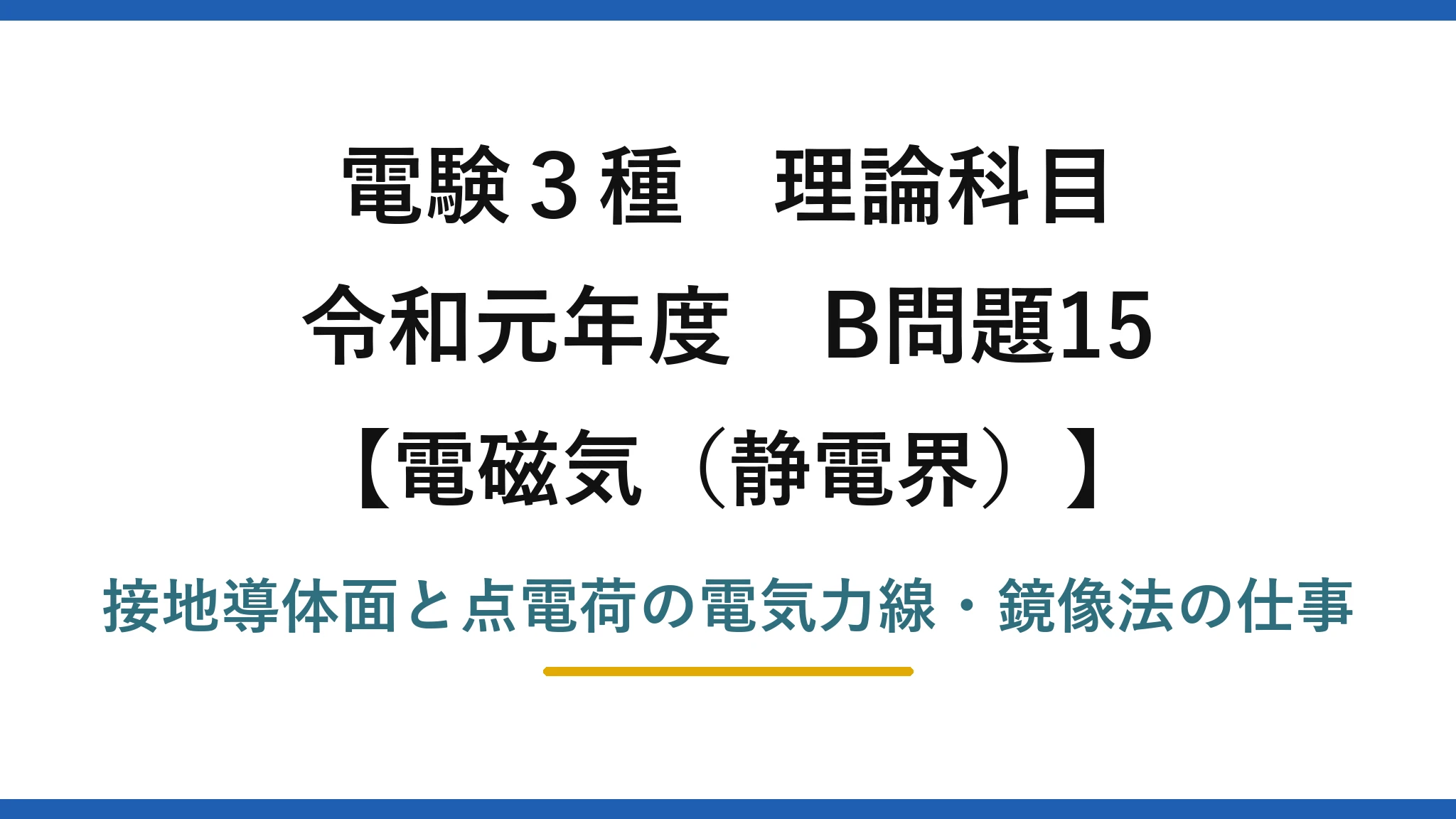静電界32【電験3種 理論】接地導体上の点電荷の電気力線と鏡像法による仕事!令和元年 B問題15 完全解説