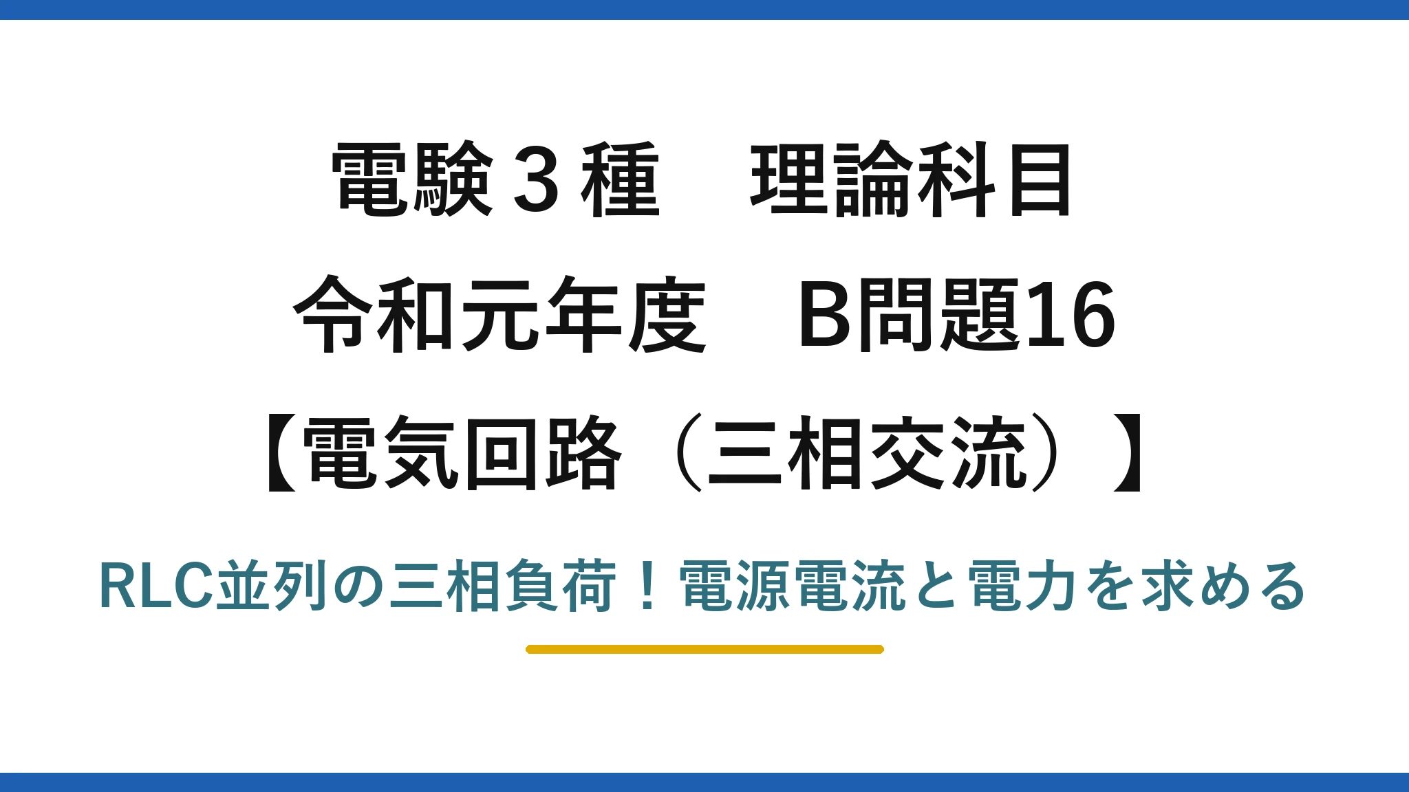電験3種 理論科目 電気回路（三相交流） 令和元年度 B問題16 RLC並列の三相負荷！電源電流と電力を求める