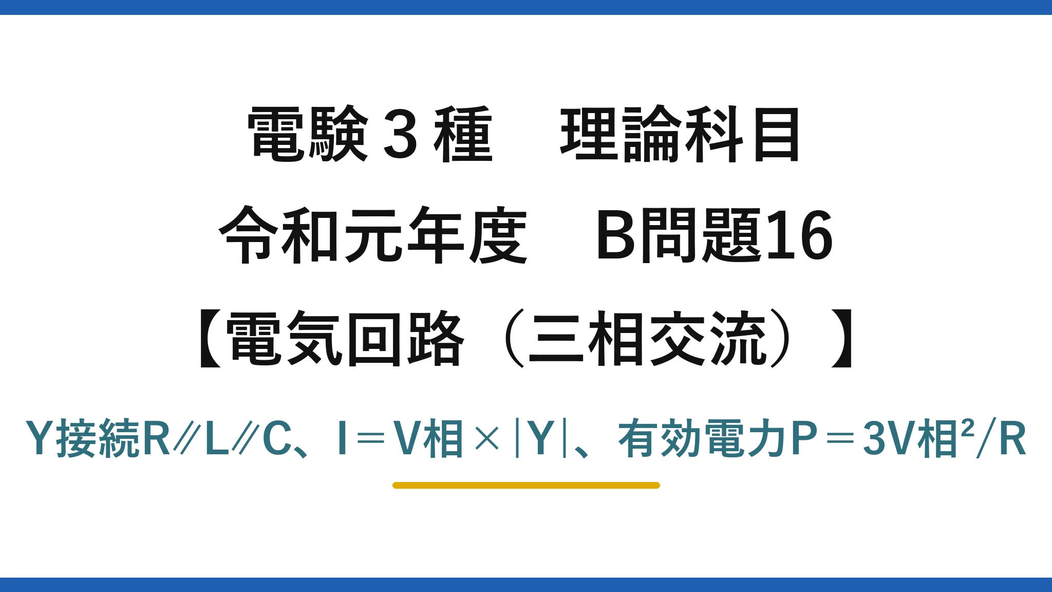 電験3種 理論科目【電磁気(三相交流)】令和元年度 B問題16 Y接続R∥L∥C、I=V相×|Y|、有効電力P=3V相²/R