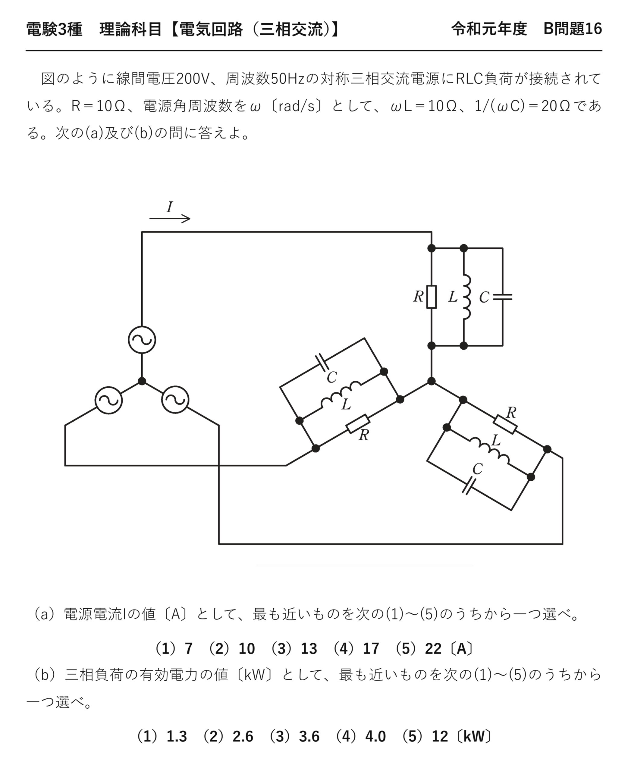 電験3種 理論科目 三相交流 令和元年度 B問題16 問題文
