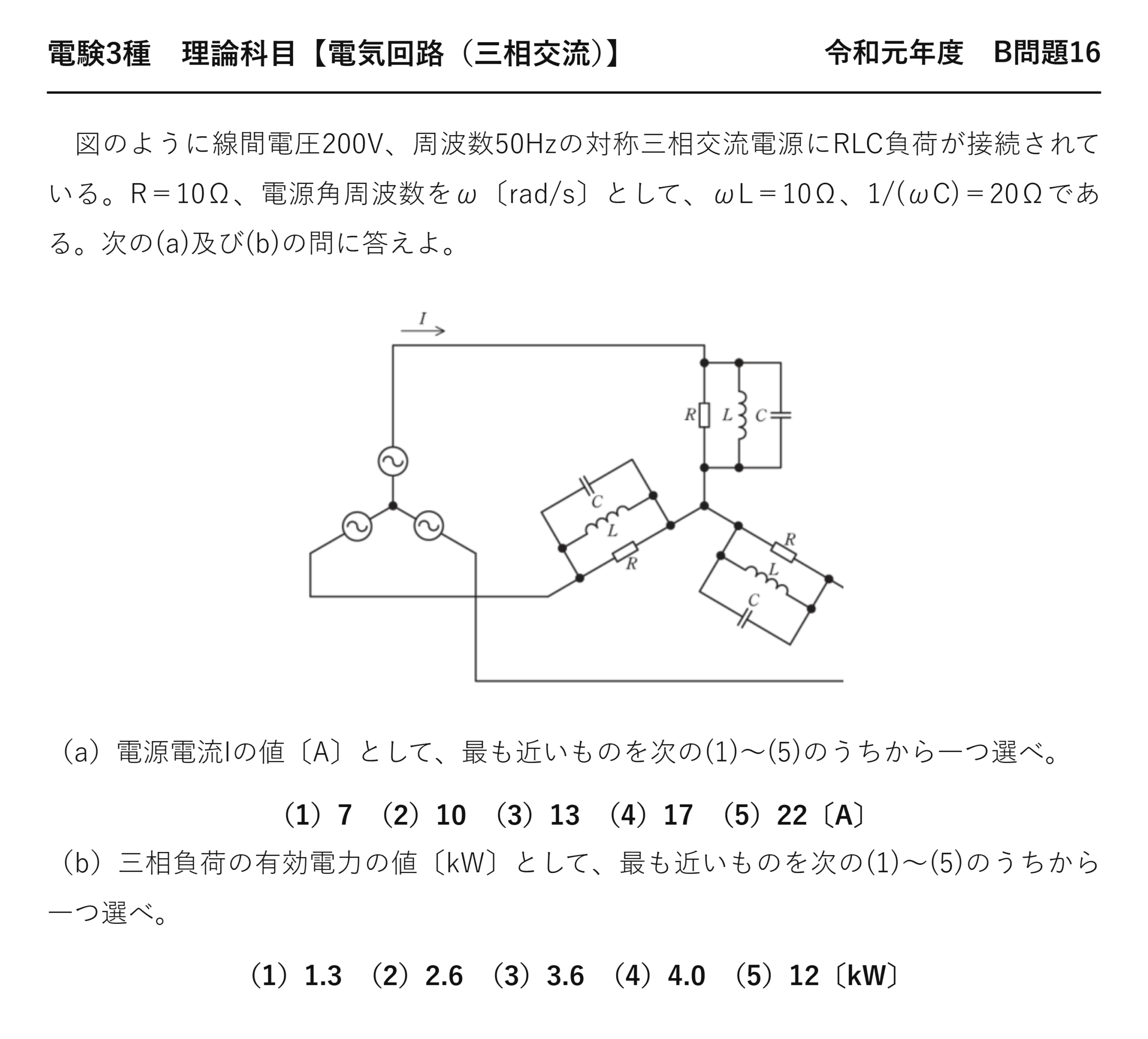 電験3種 理論科目 三相交流 令和元年度 B問題16 問題文
