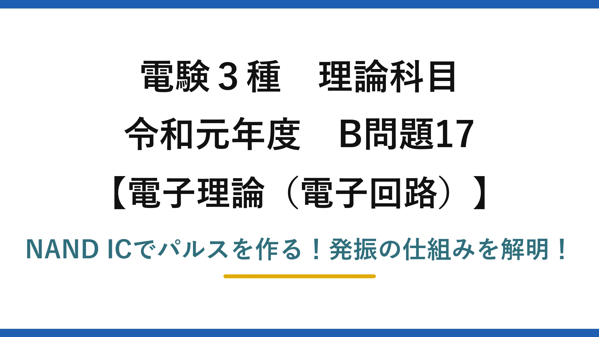 電験3種 理論科目 電子理論(電子回路) 令和元年度 B問題17 NAND ICでパルスを作る!発振の仕組みを解明!
