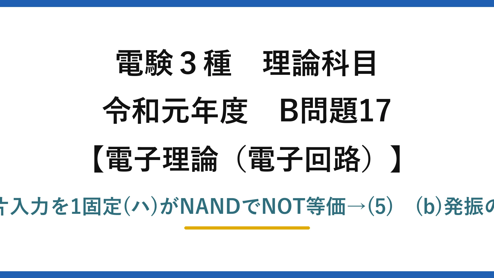 電験3種 理論科目【電磁気（電子回路）】令和元年度 B問題17 (a)図1はNOT回路。両入力を結ぶ(イ)と片入力を1固定(ハ)がNANDでNOT等価→(5)　(b)発振の非安定は(ニ)、記憶の双安定は(ヘ)→(2)