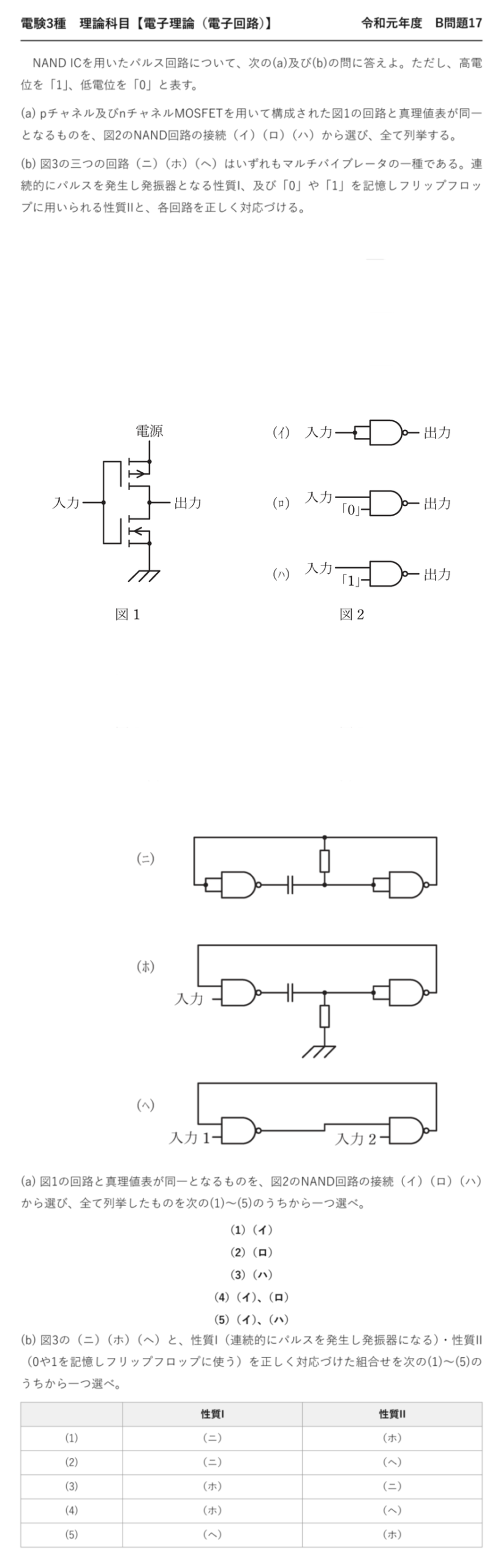 電験3種 理論科目 電子回路 令和元年度 B問題17 問題文