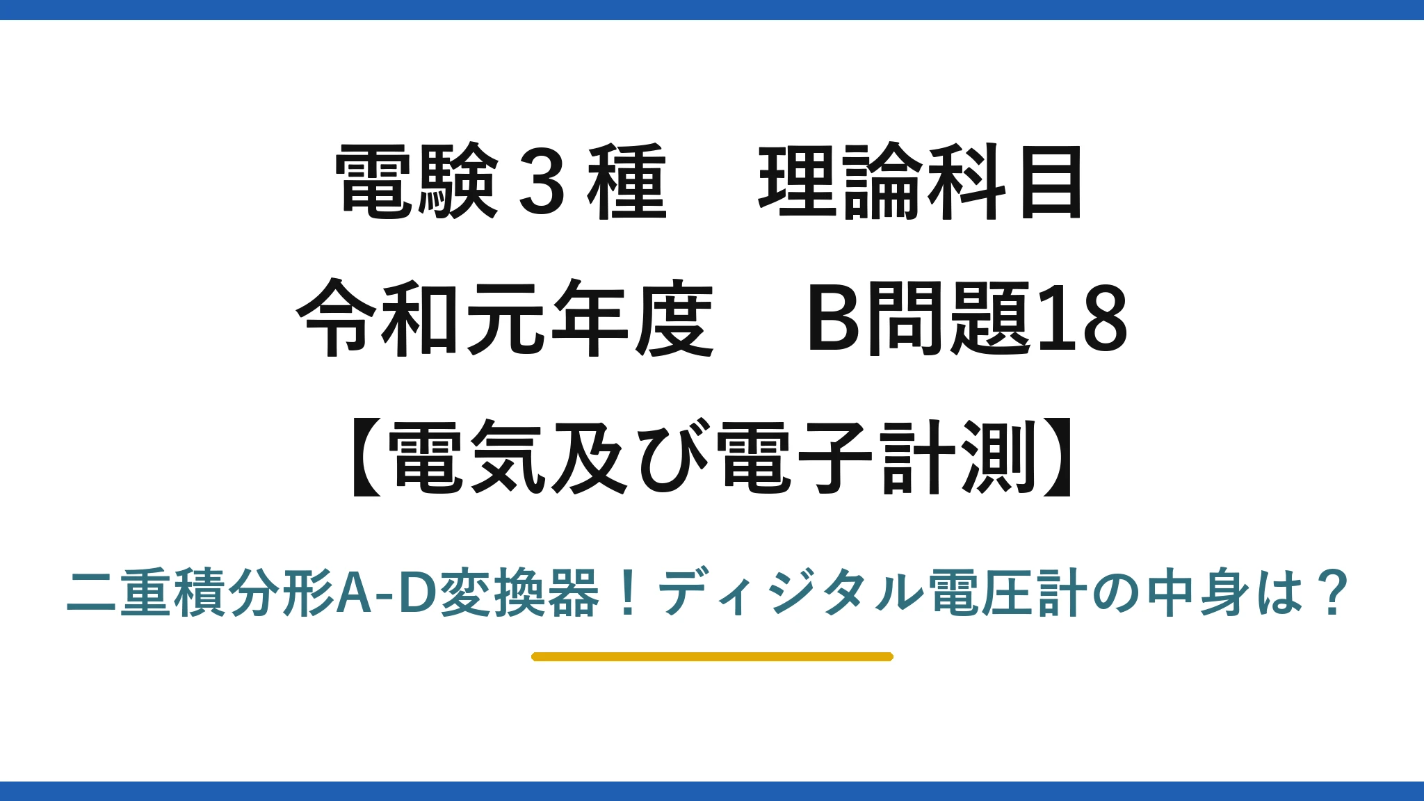 電験3種 理論科目 電気及び電子計測 令和元年度 B問題18 二重積分形A-D変換器！ディジタル電圧計の中身は？