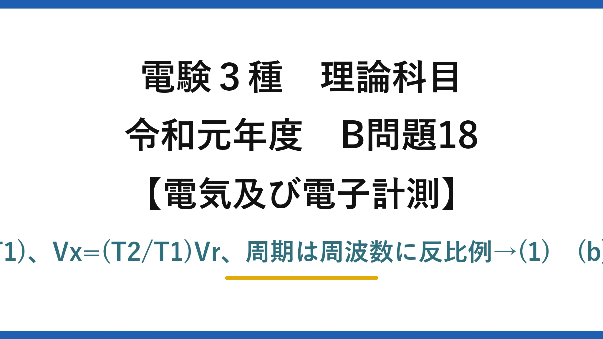 電験3種 理論科目【電磁気(電気及び電子計測)】令和元年度 B問題18 (a)Vm=kVxT1、Vo=Vm−kVr(t−T1)、Vx=(T2/T1)Vr、周期は周波数に反比例→(1) (b)Vx=(N2/N1)Vr=2×2.0=4.0V→(4)