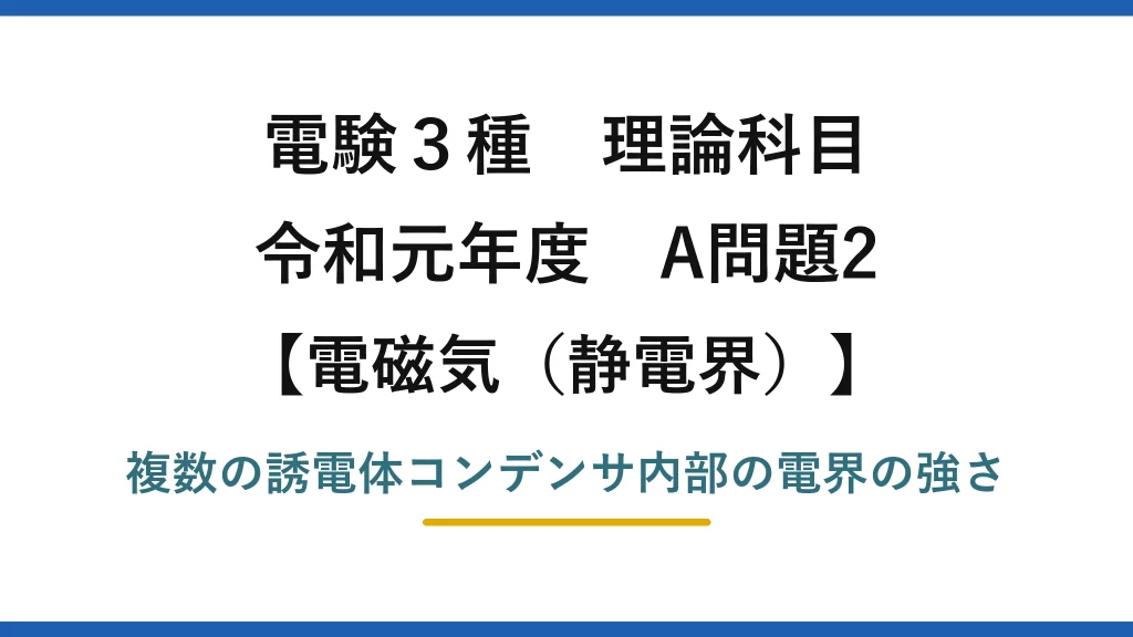 静電界31【電験3種 理論】直並列した誘電体コンデンサ内部の電界の強さ！令和元年 A問題2 完全解説