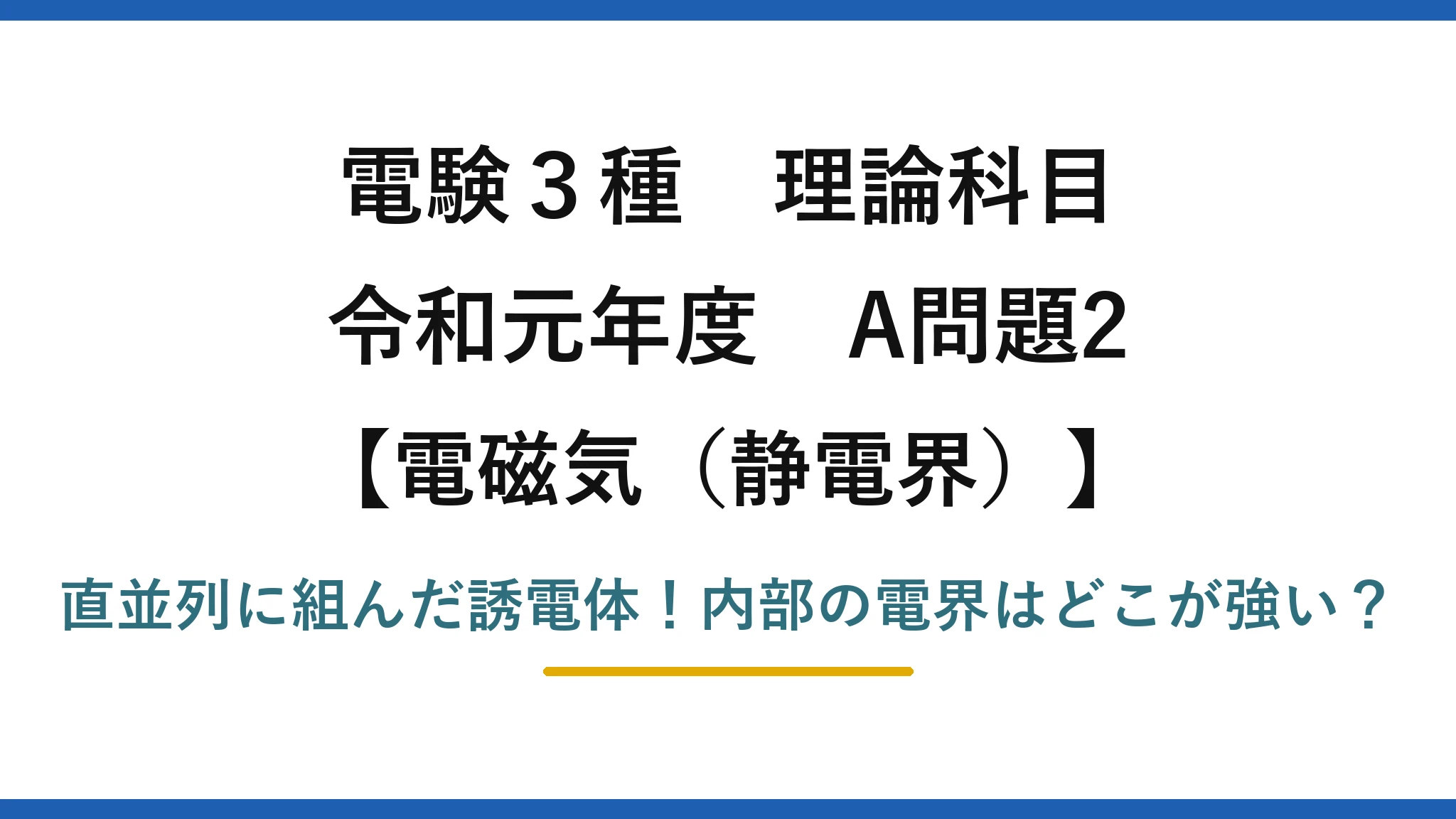 電験3種 理論科目 電磁気（静電界） 令和元年度 A問題2 直並列に組んだ誘電体！内部の電界はどこが強い？
