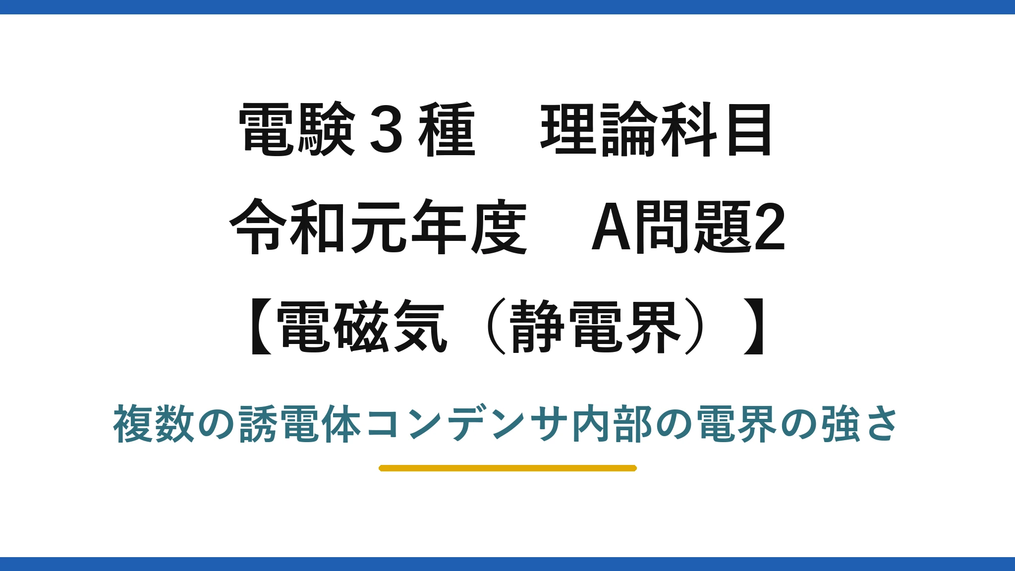 静電界31【電験3種 理論】直並列した誘電体コンデンサ内部の電界の強さ！令和元年 A問題2 完全解説