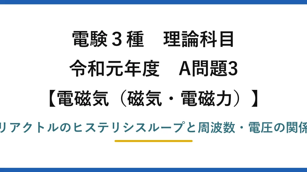 磁気・電磁力25【電験3種 理論】ヒステリシスループの面積は周波数・電圧でどう変わる？令和元年 A問題3 完全解説
