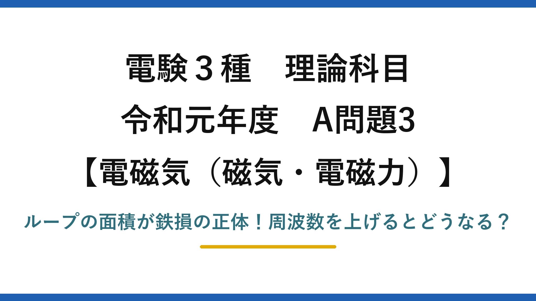 電験3種 理論科目 電磁気（磁気・電磁力） 令和元年度 A問題3 ループの面積が鉄損の正体！周波数を上げるとどうなる？