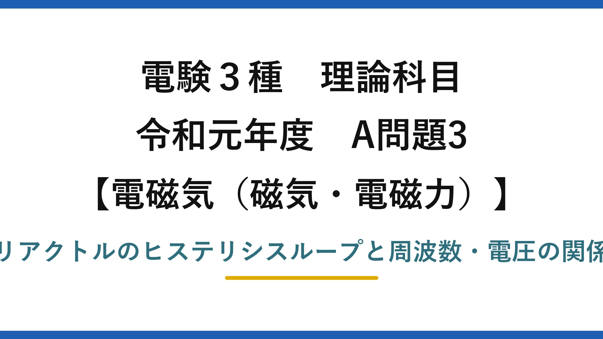 磁気・電磁力25【電験3種 理論】ヒステリシスループの面積は周波数・電圧でどう変わる？令和元年 A問題3 完全解説