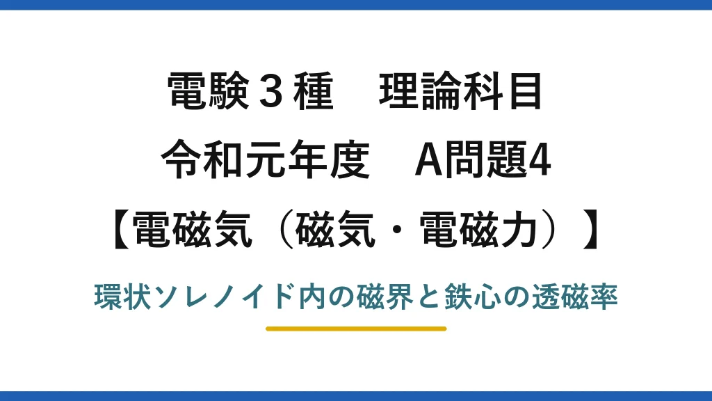 磁気・電磁力26【電験3種 理論】環状鉄心の磁束密度から鉄心の透磁率を求める！令和元年 A問題4 完全解説