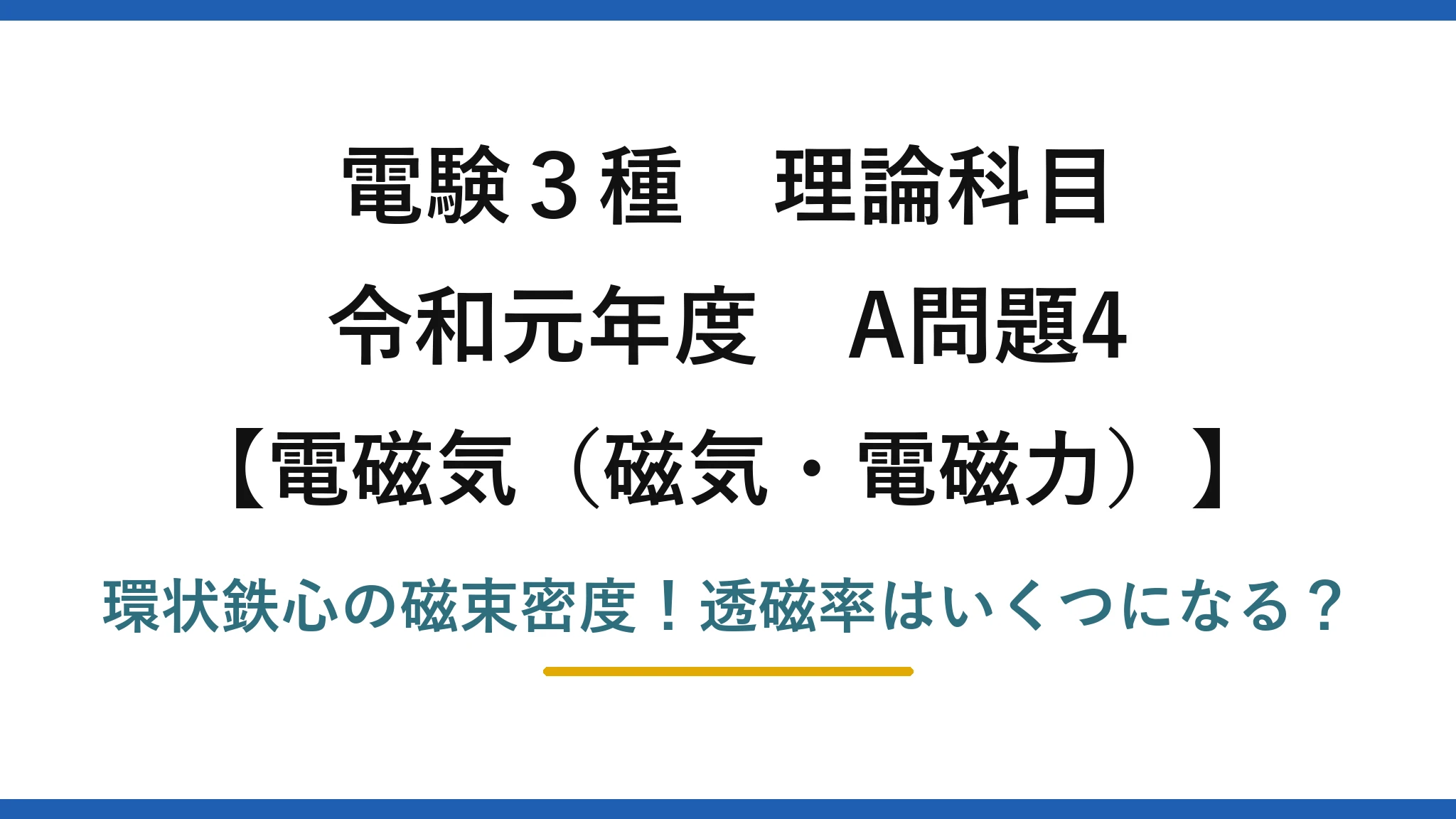 電験3種 理論科目 電磁気（磁気・電磁力） 令和元年度 A問題4 環状鉄心の磁束密度！透磁率はいくつになる？