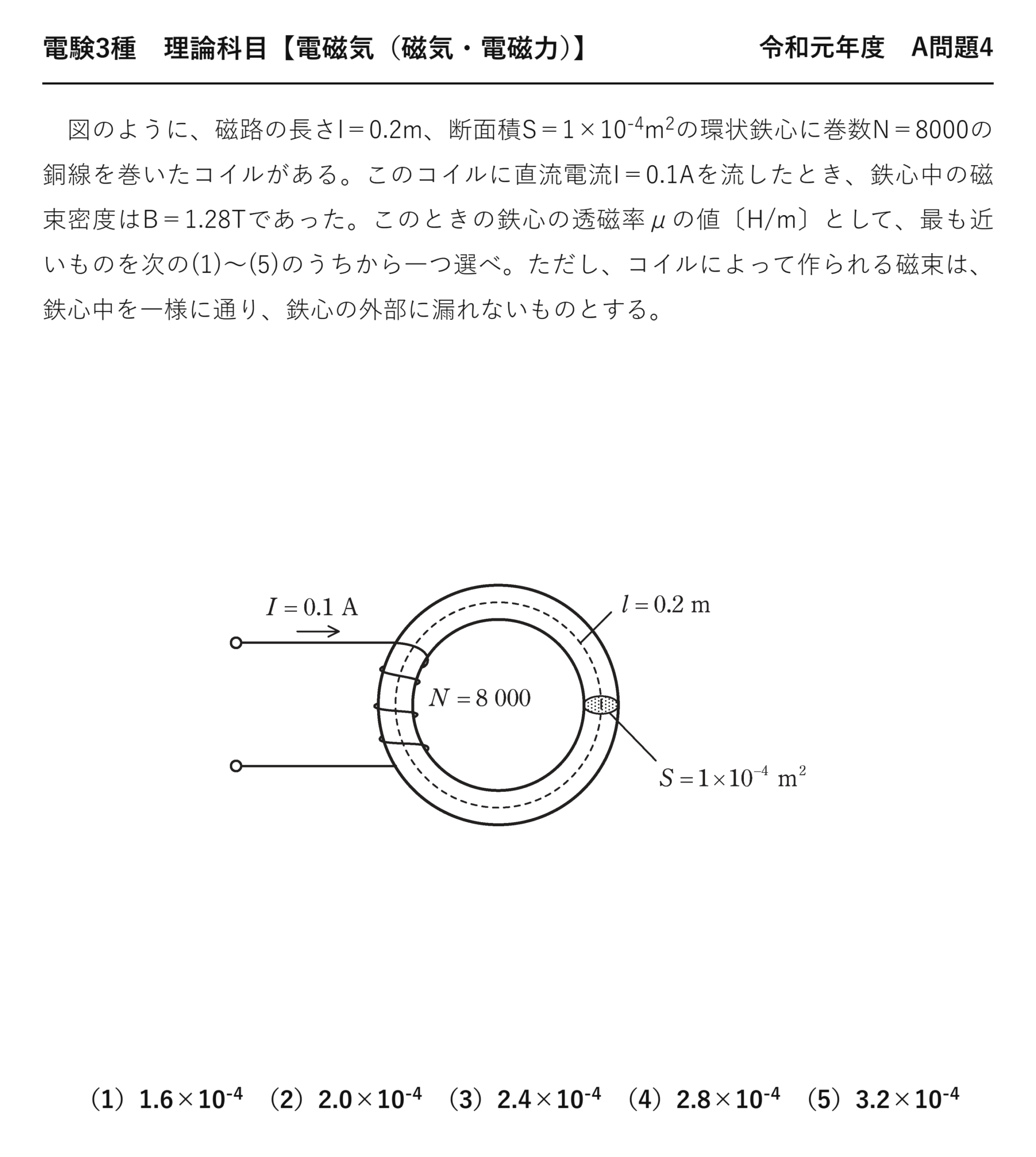 電験3種 理論科目 磁気・電磁力 令和元年度 A問題4 問題文