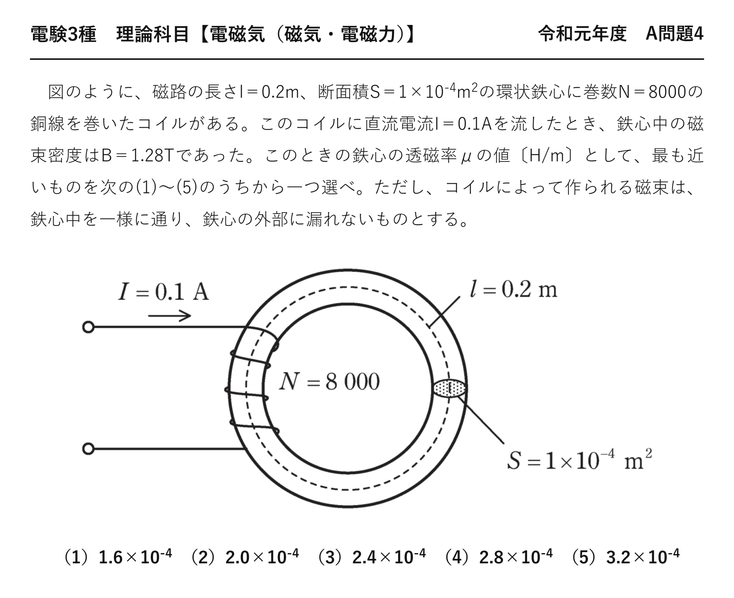 電験3種 理論科目 磁気・電磁力 令和元年度 A問題4 問題文