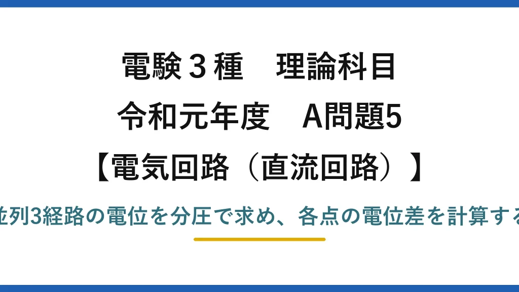 電験3種 理論科目【電磁気（直流回路）】令和元年度 A問題5 並列3経路の電位を分圧で求め、各点の電位差を計算する