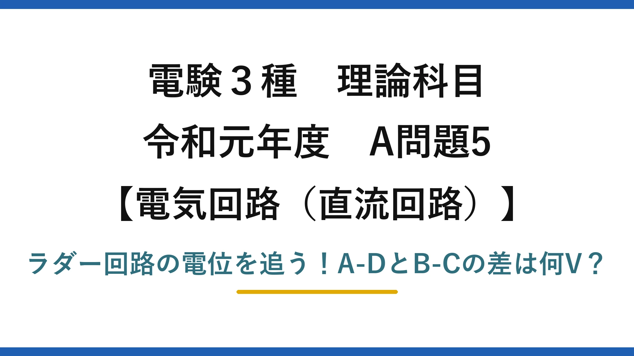 電験3種 理論科目 電気回路（直流回路） 令和元年度 A問題5 ラダー回路の電位を追う！A-DとB-Cの差は何V？