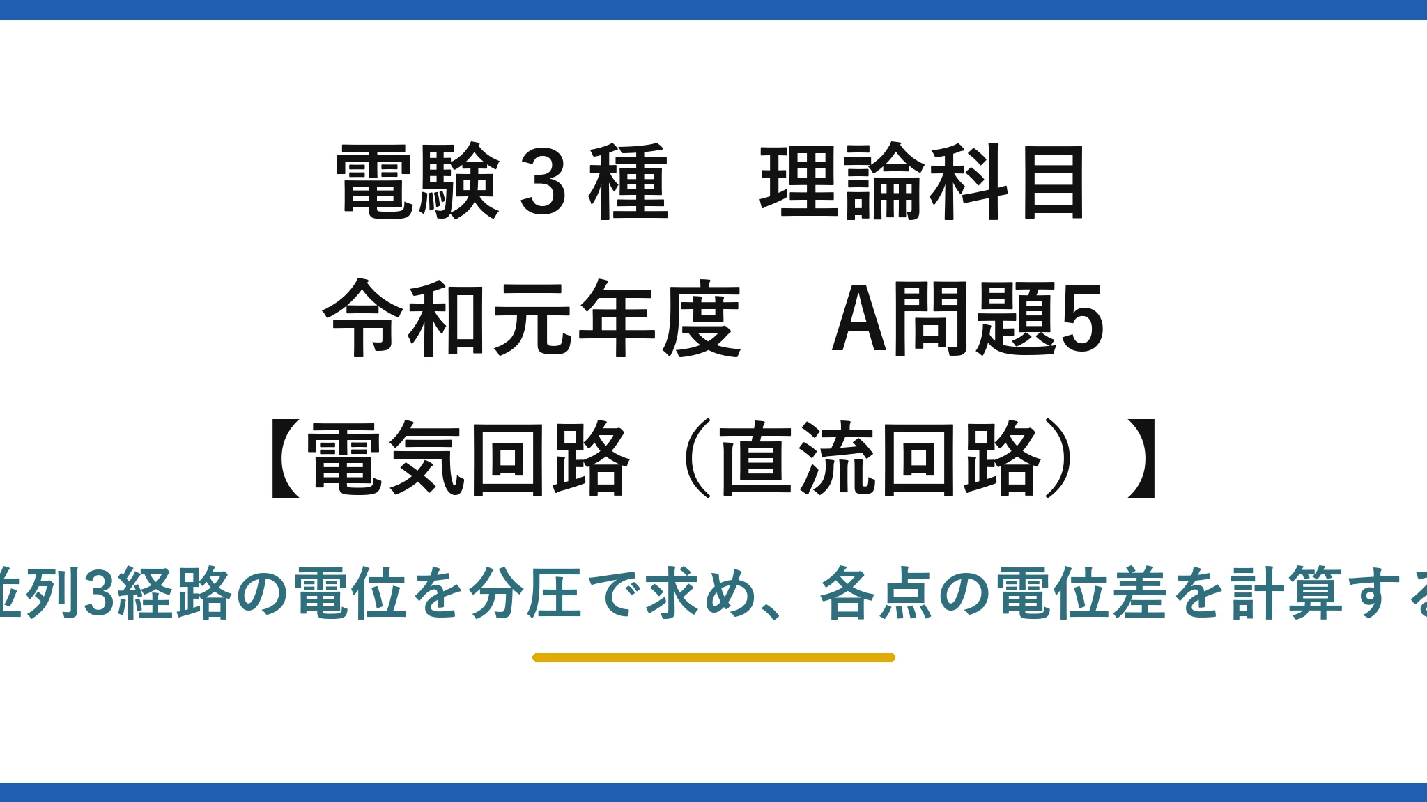 電験3種 理論科目【電磁気（直流回路）】令和元年度 A問題5 並列3経路の電位を分圧で求め、各点の電位差を計算する