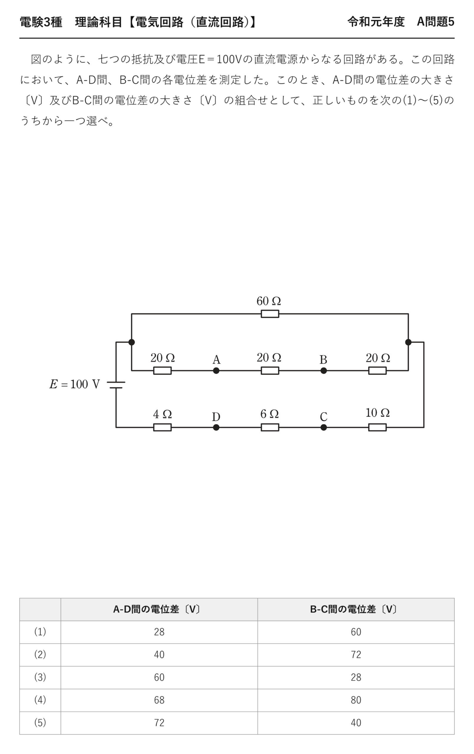 電験3種 理論科目 直流回路 令和元年度 A問題5 問題文