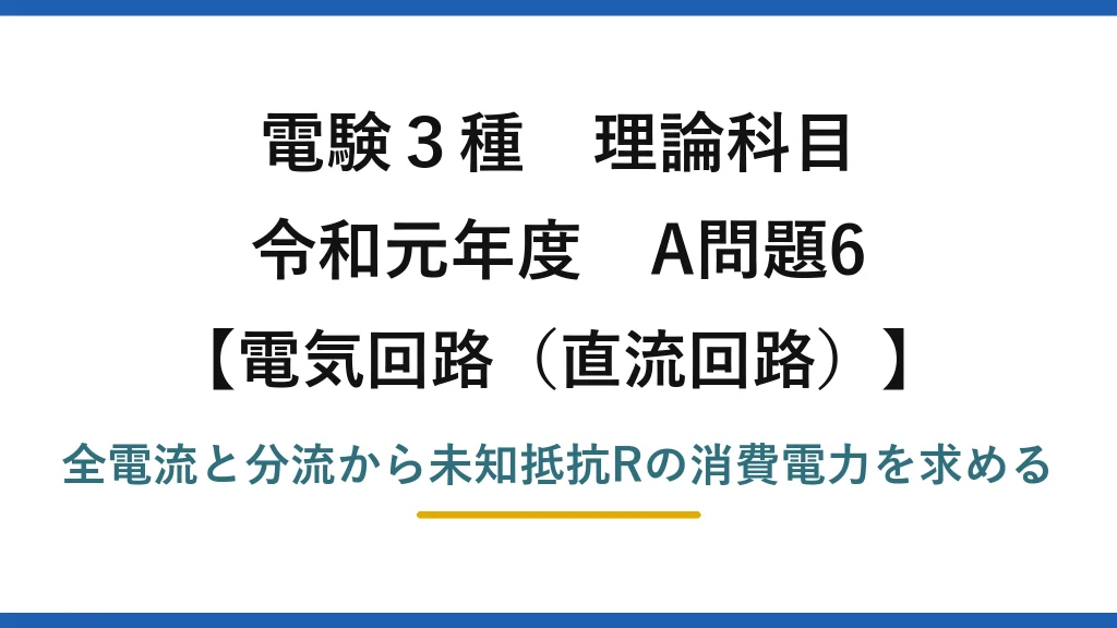 電験3種 理論科目【電磁気（直流回路）】令和元年度 A問題6 全電流と分流から未知抵抗Rの消費電力を求める