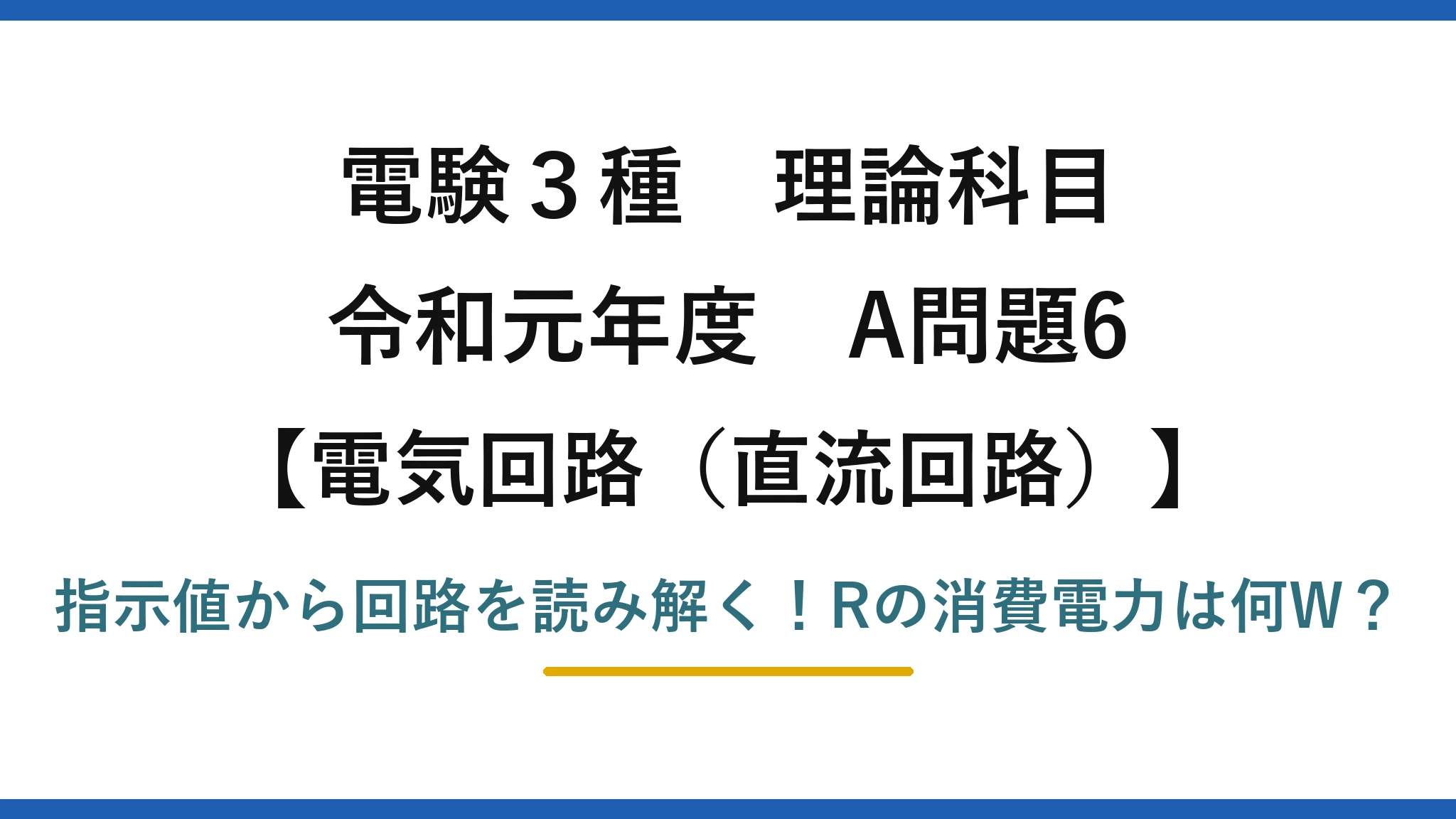 電験3種 理論科目 電気回路(直流回路) 令和元年度 A問題6 指示値から回路を読み解く!Rの消費電力は何W?