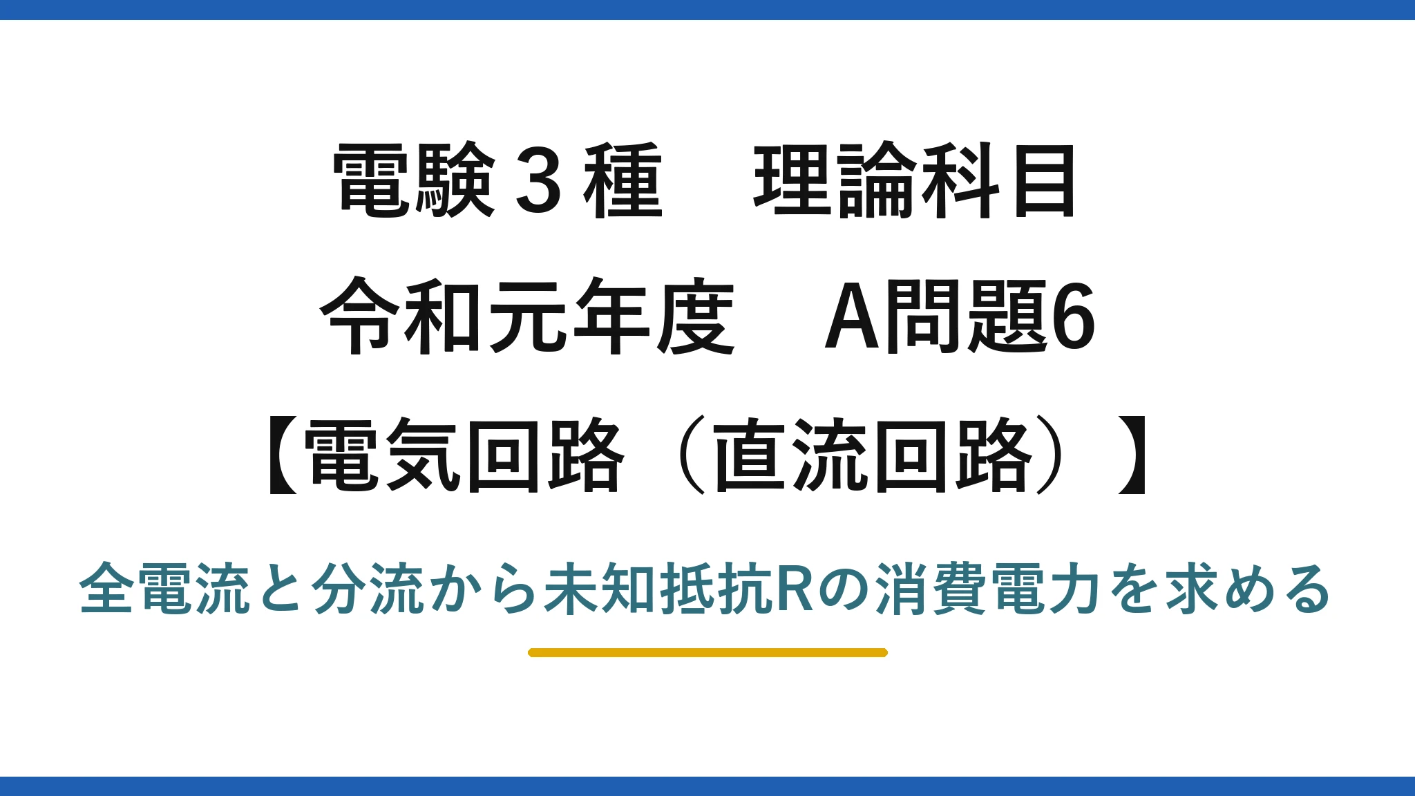 電験3種 理論科目【電磁気（直流回路）】令和元年度 A問題6 全電流と分流から未知抵抗Rの消費電力を求める