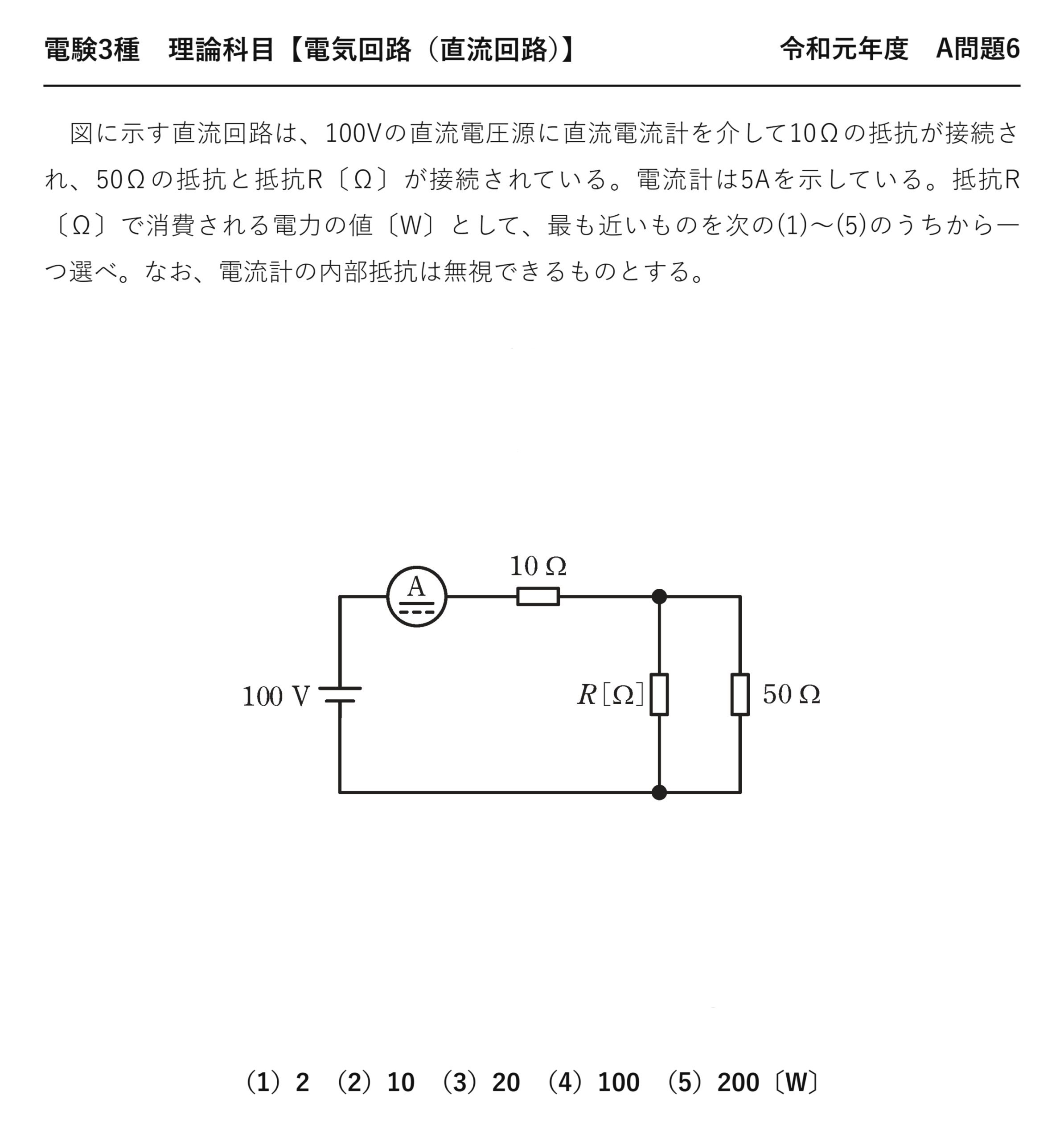 電験3種 理論科目 直流回路 令和元年度 A問題6 問題文