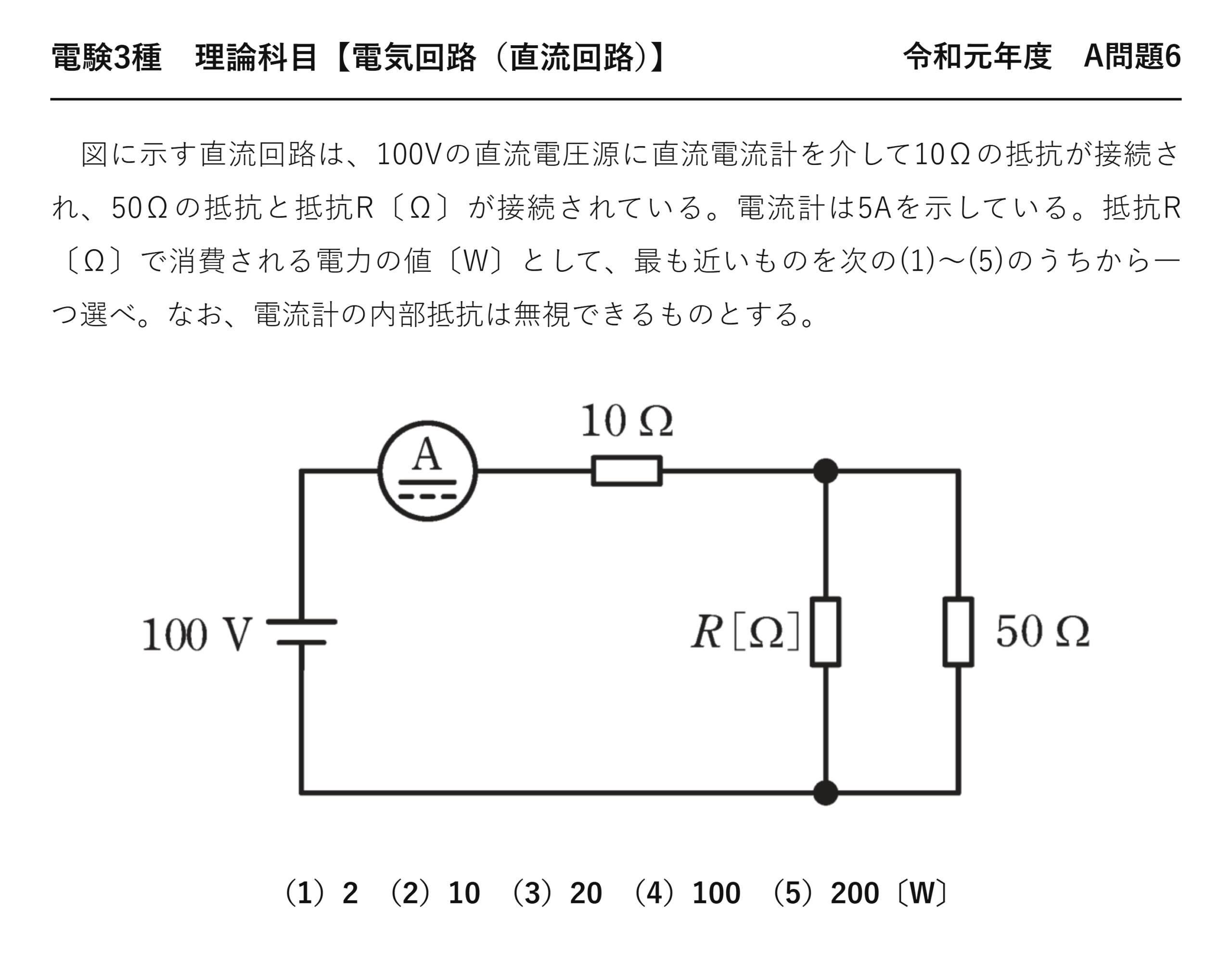 電験3種 理論科目 直流回路 令和元年度 A問題6 問題文