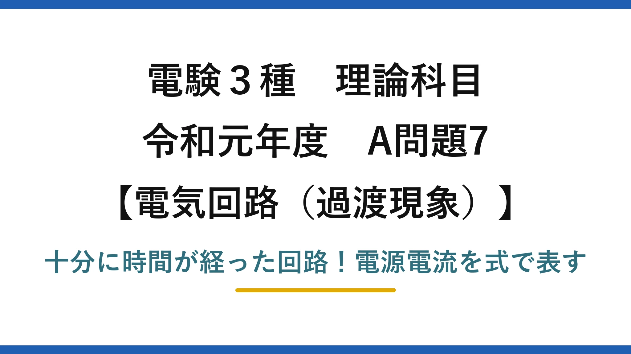 電験3種 理論科目 電気回路（過渡現象） 令和元年度 A問題7 十分に時間が経った回路！電源電流を式で表す