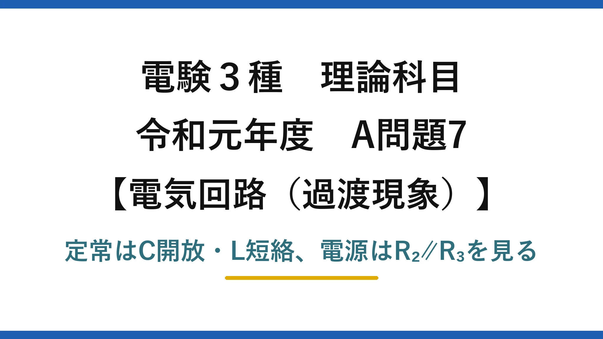 電験3種 理論科目【電磁気（過渡現象）】令和元年度 A問題7 定常はC開放・L短絡、電源はR₂∥R₃を見る