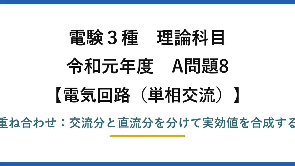 電験3種 理論科目【電磁気（単相交流）】令和元年度 A問題8 重ね合わせ：交流分と直流分を分けて実効値を合成する