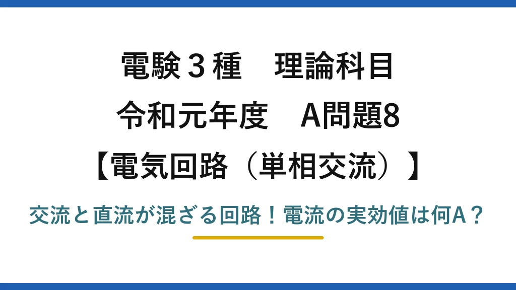 電験3種 理論科目 電気回路（単相交流） 令和元年度 A問題8 交流と直流が混ざる回路！電流の実効値は何A？