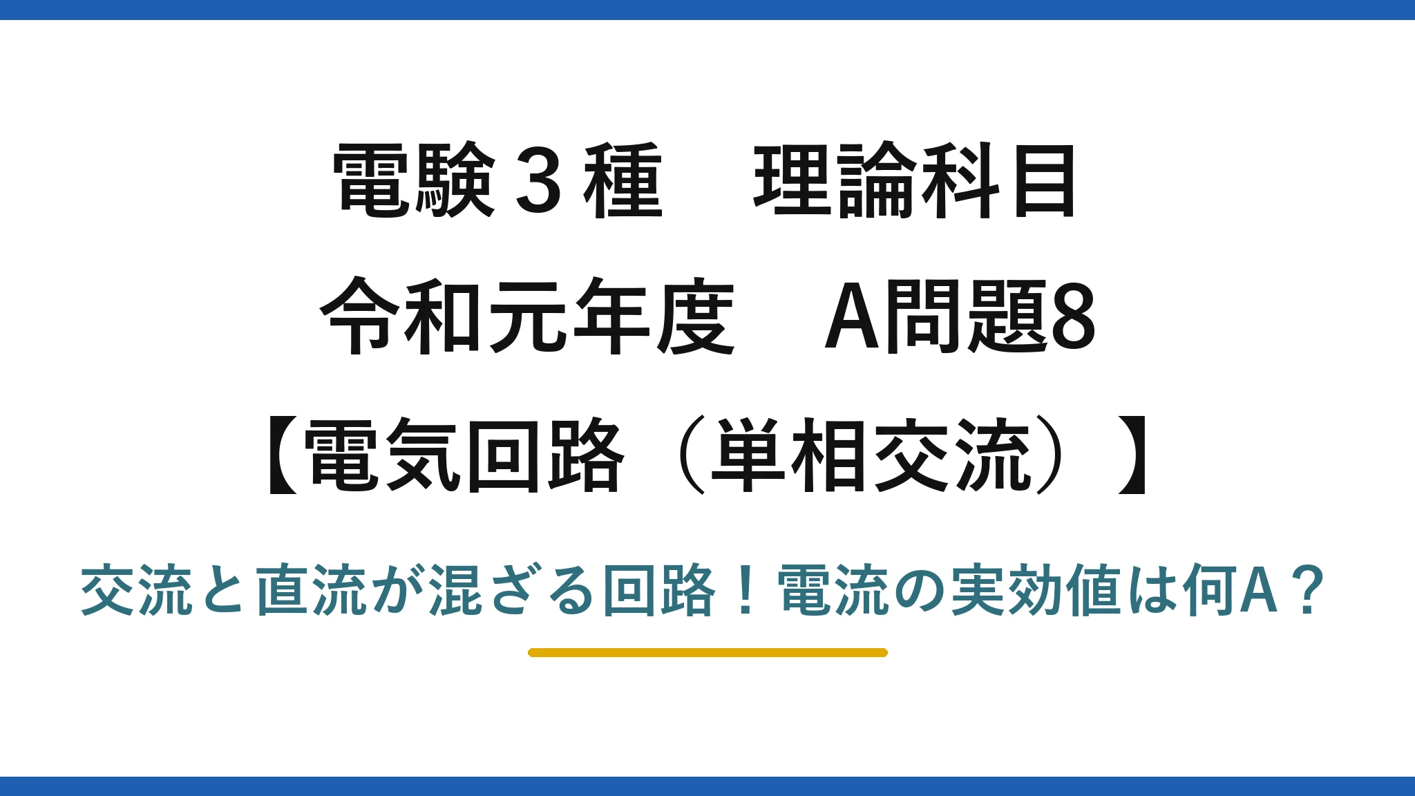 電験3種 理論科目 電気回路（単相交流） 令和元年度 A問題8 交流と直流が混ざる回路！電流の実効値は何A？