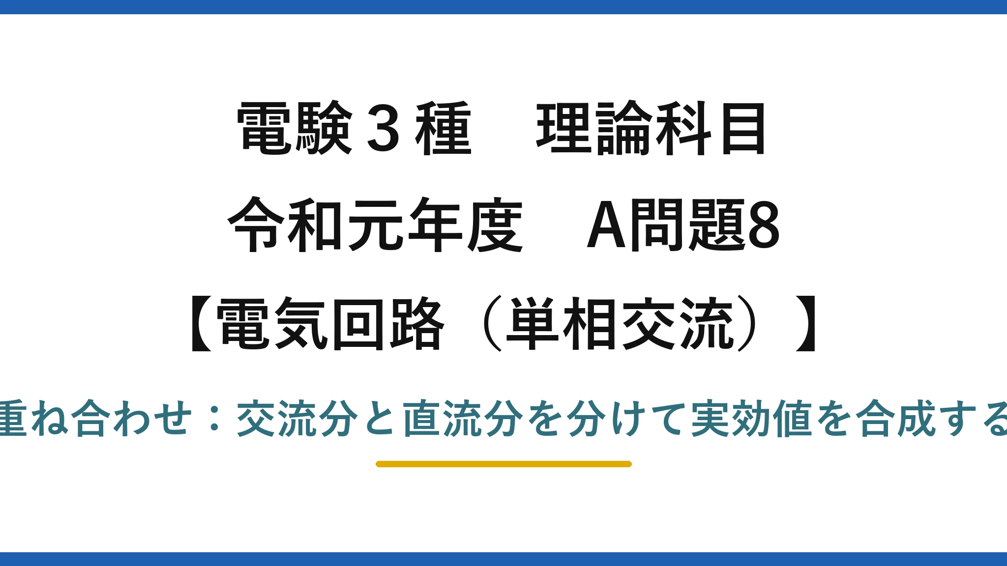 電験3種 理論科目【電磁気（単相交流）】令和元年度 A問題8 重ね合わせ：交流分と直流分を分けて実効値を合成する