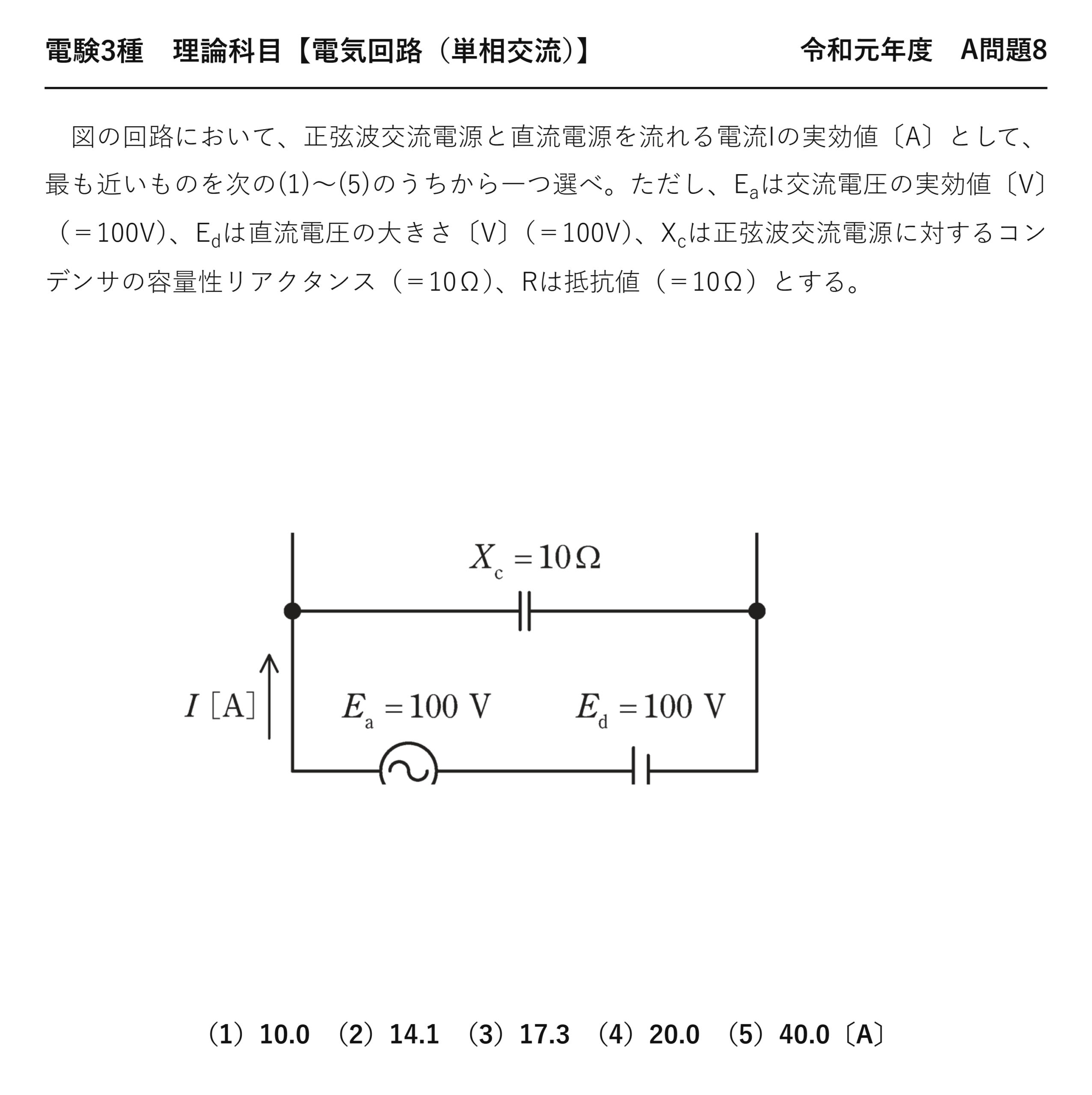 電験3種 理論科目 単相交流 令和元年度 A問題8 問題文