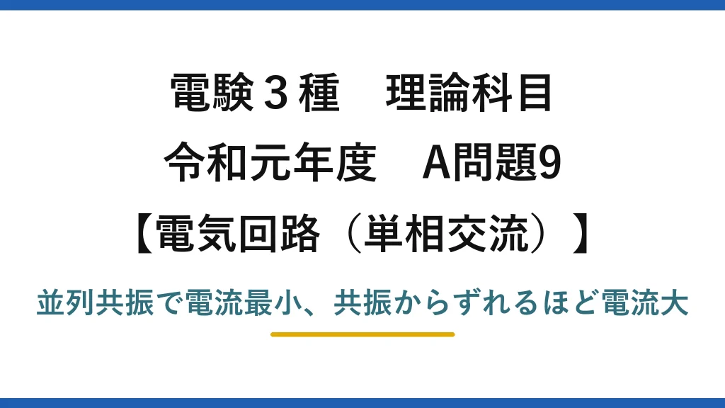 電験3種 理論科目【電磁気（単相交流）】令和元年度 A問題9 並列共振で電流最小、共振からずれるほど電流大