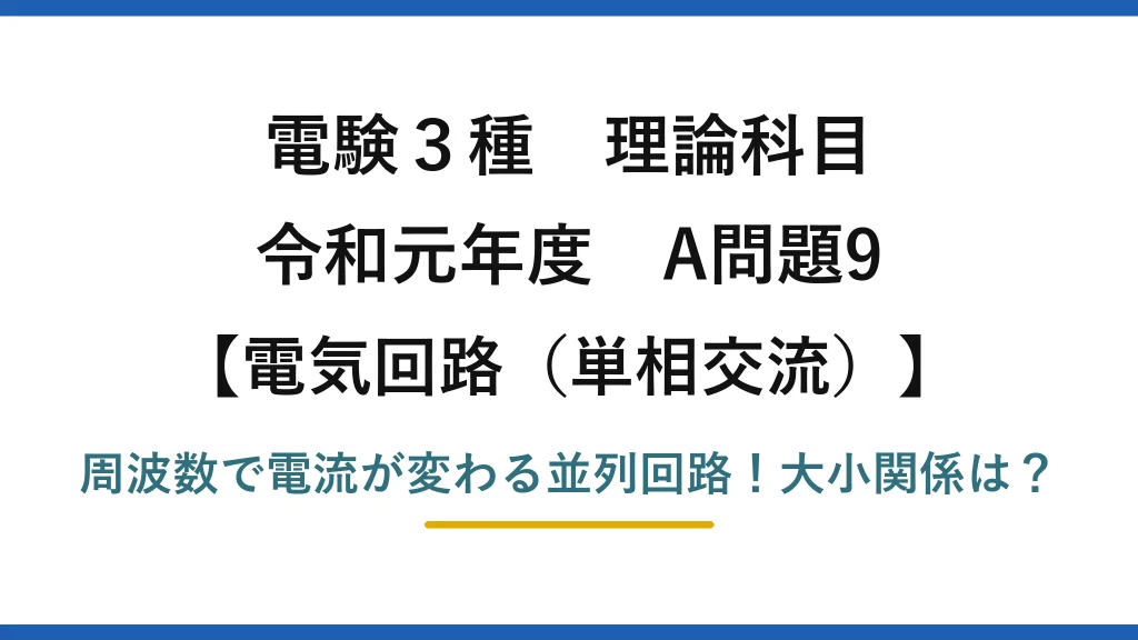 電験3種 理論科目 電気回路（単相交流） 令和元年度 A問題9 周波数で電流が変わる並列回路！大小関係は？