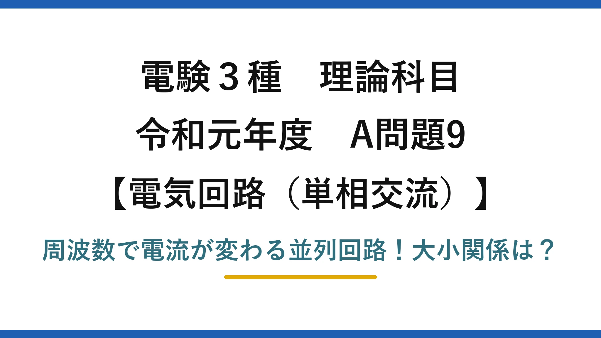 電験3種 理論科目 電気回路（単相交流） 令和元年度 A問題9 周波数で電流が変わる並列回路！大小関係は？