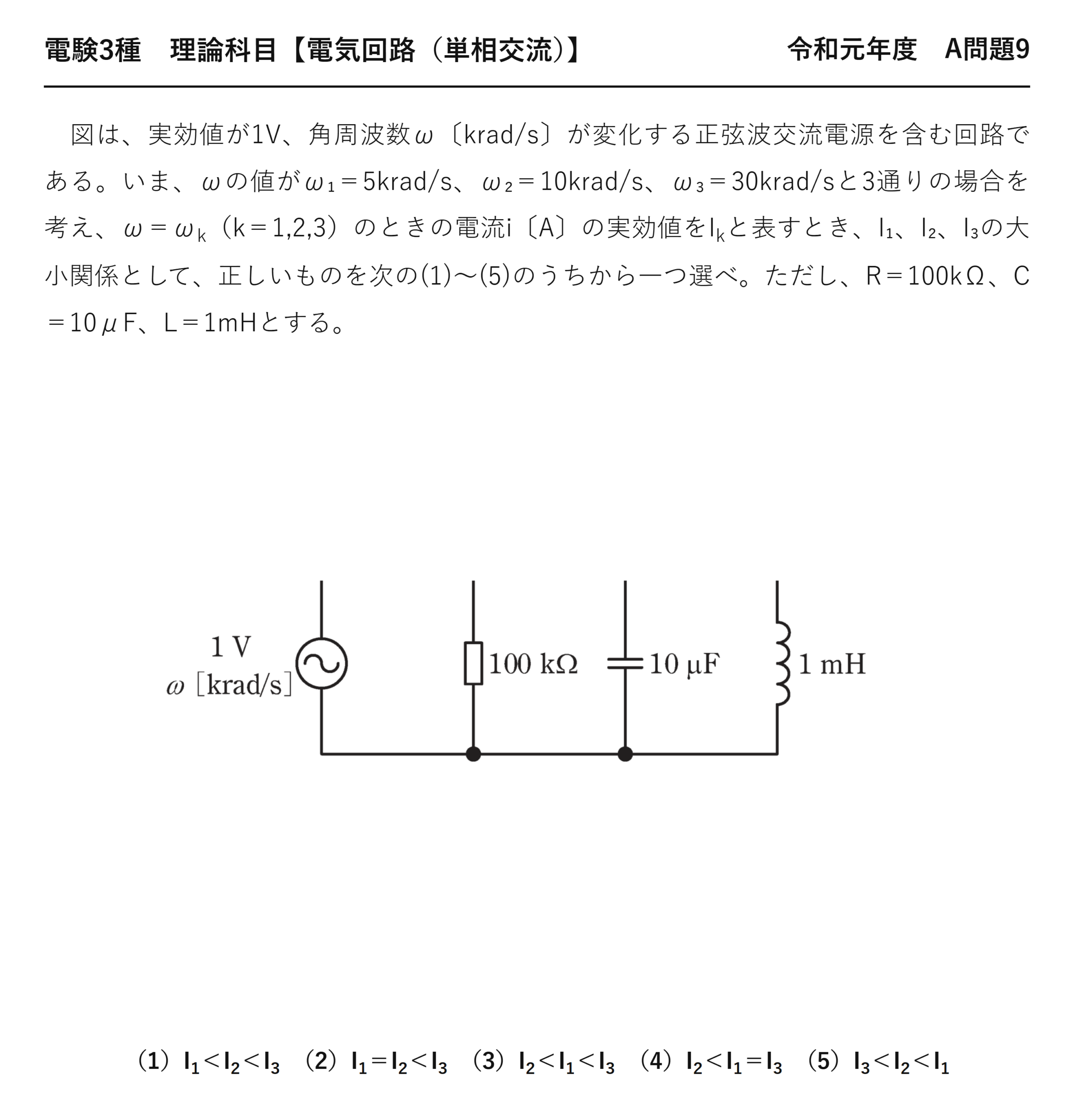 電験3種 理論科目 単相交流 令和元年度 A問題9 問題文