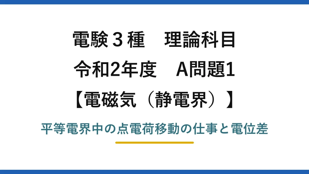 静電界27【電験3種 理論】平等電界中で点電荷を移動させる仕事と電位差！令和2年 A問題1 完全解説