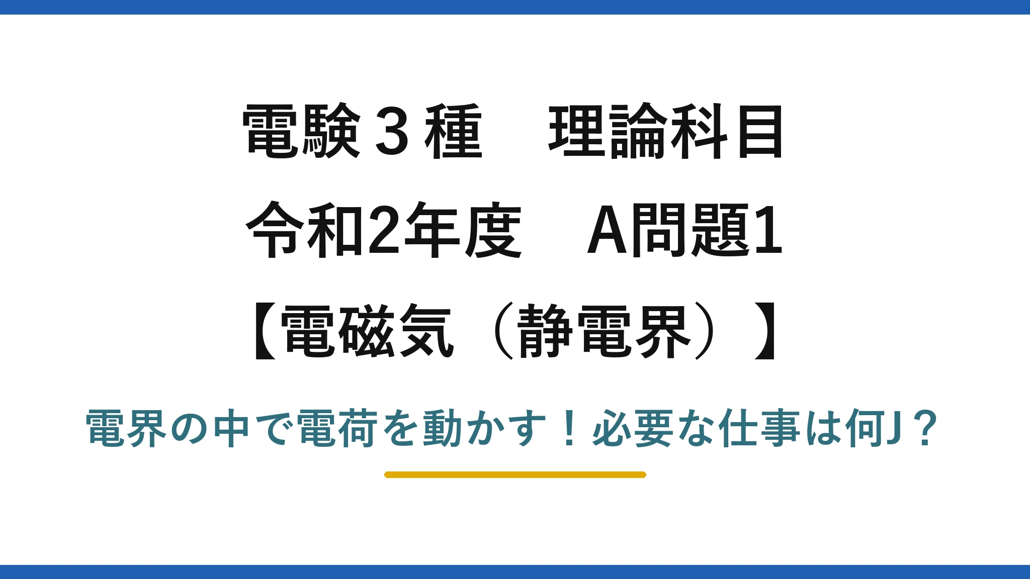電験3種 理論科目 電磁気（静電界） 令和2年度 A問題1 電界の中で電荷を動かす！必要な仕事は何J？