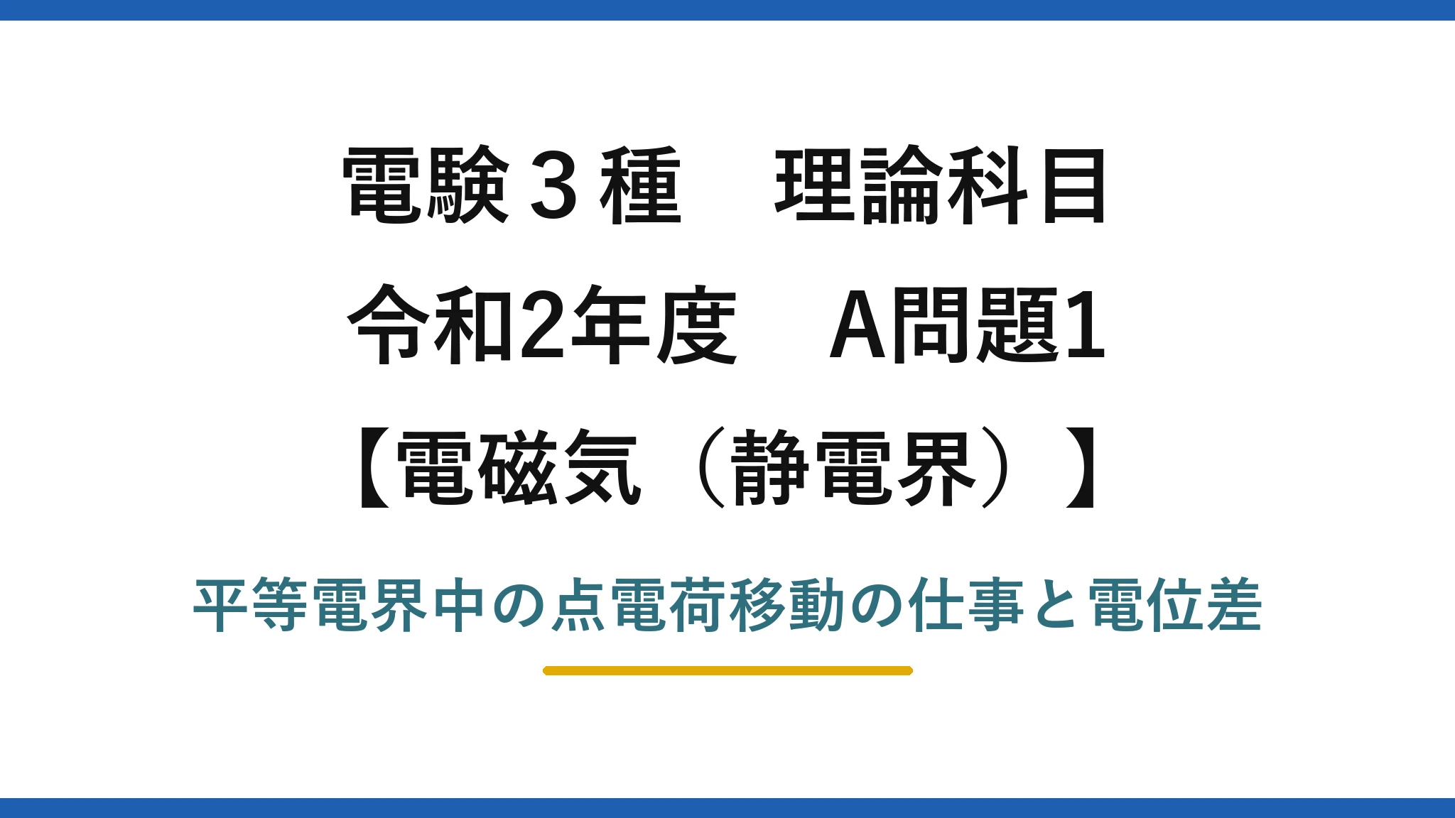 静電界27【電験3種 理論】平等電界中で点電荷を移動させる仕事と電位差！令和2年 A問題1 完全解説
