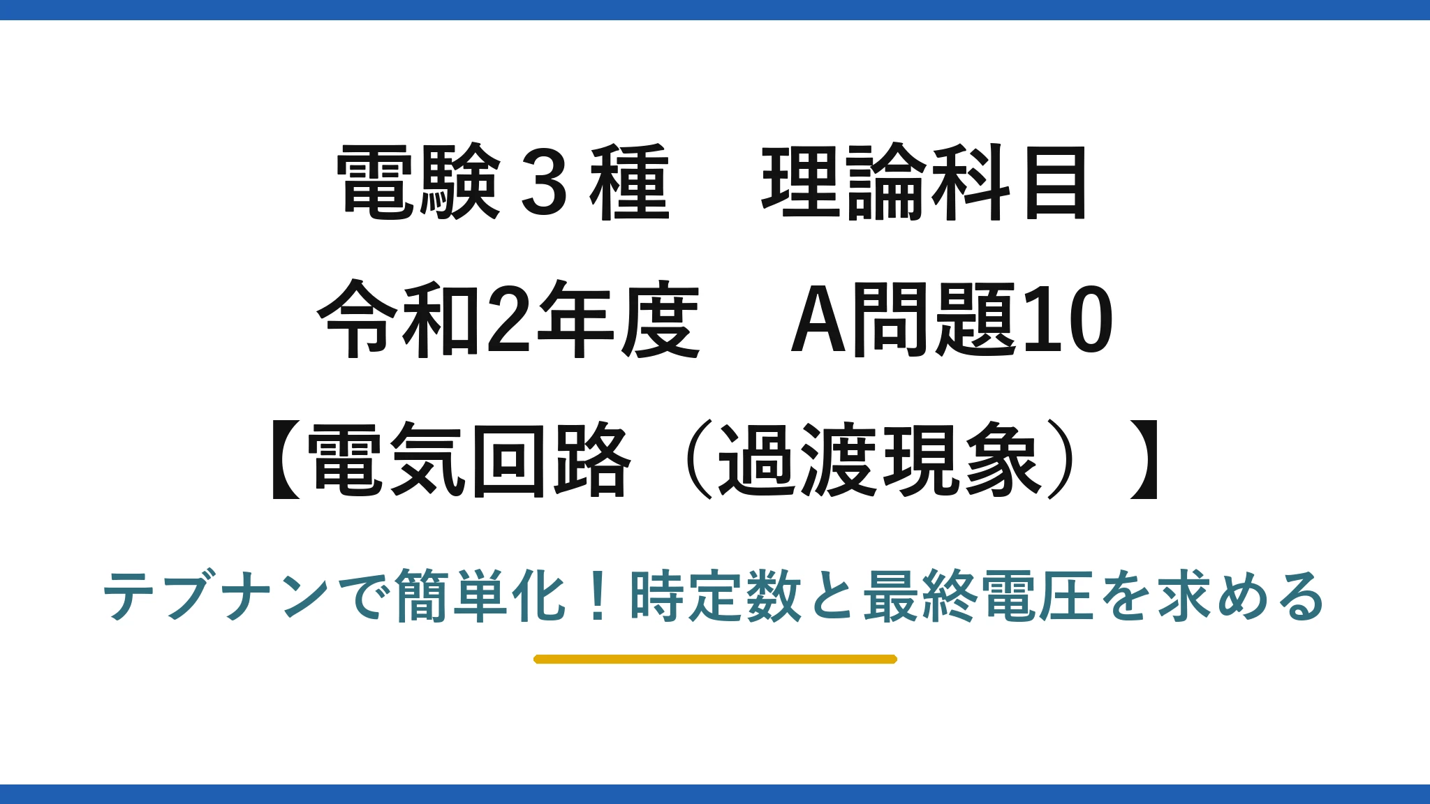 電験3種 理論科目 電気回路（過渡現象） 令和2年度 A問題10 テブナンで簡単化！時定数と最終電圧を求める