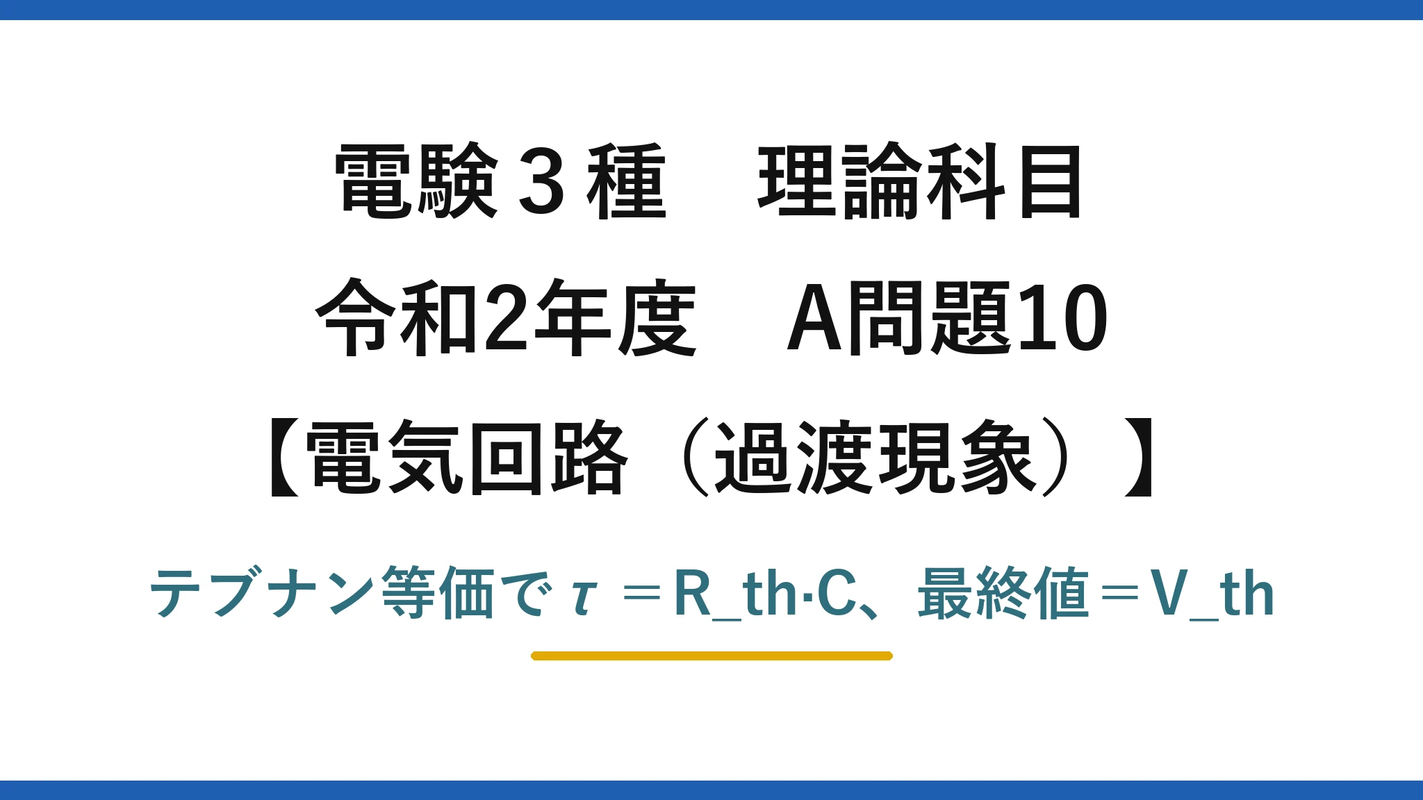 電験3種 理論科目【電磁気（過渡現象）】令和2年度 A問題10 テブナン等価でτ＝R_th·C、最終値＝V_th