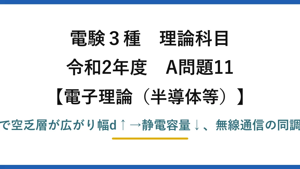 電験3種 理論科目【電磁気（半導体等）】令和2年度 A問題11 逆方向電圧で空乏層が広がり幅d↑→静電容量↓、無線通信の同調回路に利用