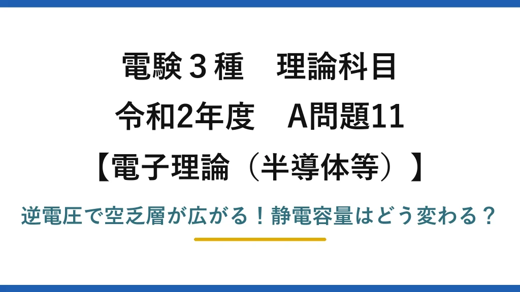 電験3種 理論科目 電子理論（半導体等） 令和2年度 A問題11 逆電圧で空乏層が広がる！静電容量はどう変わる？