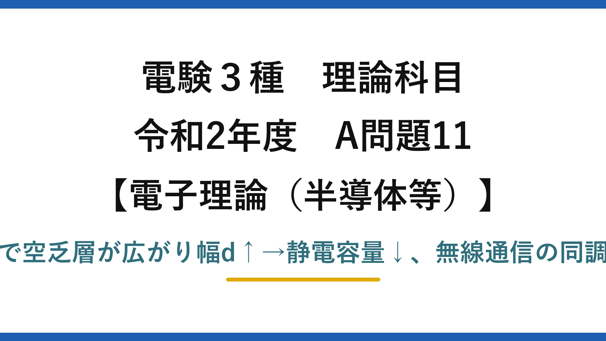 電験3種 理論科目【電磁気（半導体等）】令和2年度 A問題11 逆方向電圧で空乏層が広がり幅d↑→静電容量↓、無線通信の同調回路に利用