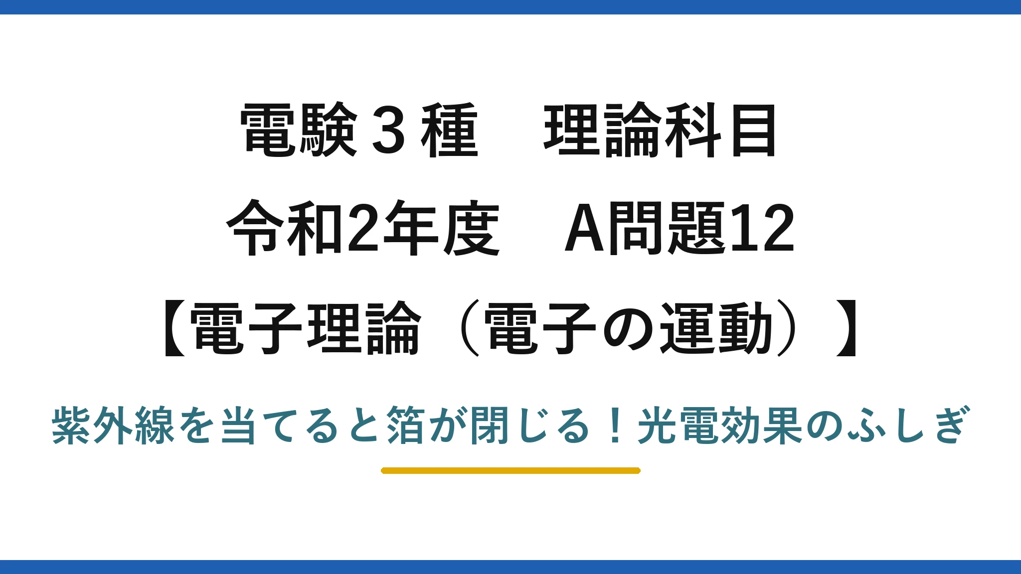 電験3種 理論科目 電子理論（電子の運動） 令和2年度 A問題12 紫外線を当てると箔が閉じる！光電効果のふしぎ